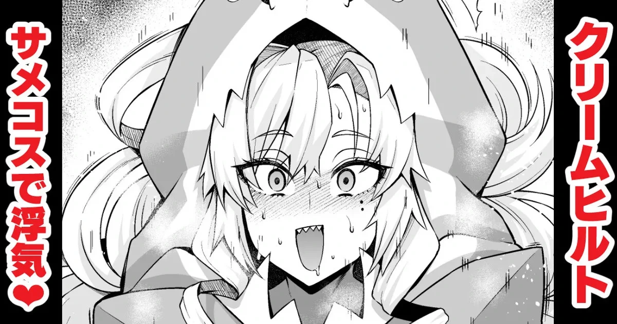[Ankoman] Kurīmuhiruto, samekosu de parisu to…❤ (Fate/Grand Order)