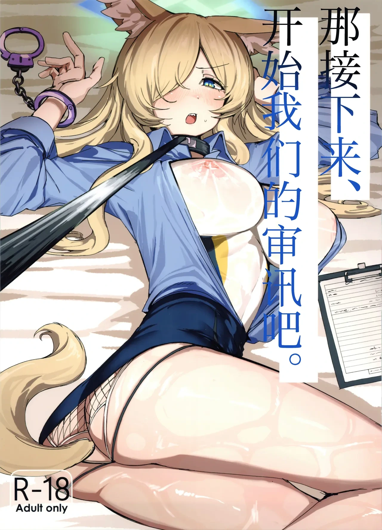 (C106) [Gunyuu Kakkyo (Gunpuu)] Soredewa, Torishirabe o Hajimemasu. | 那接下来、开始我们的审讯吧。 (Blue Archive) [Chinese] [欶澜汉化组]