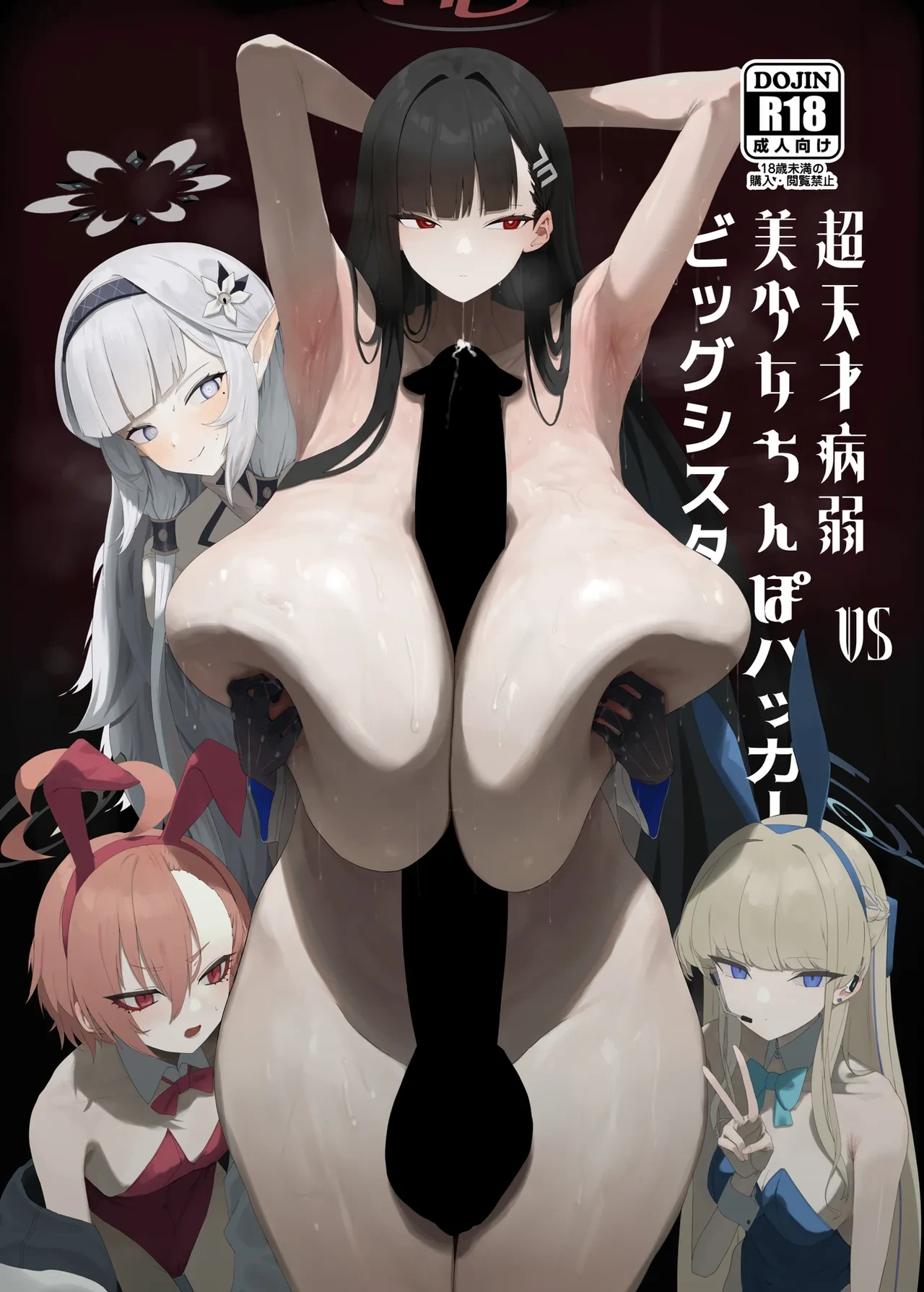 [Moujou Ishiki (Canvas Solaris)] Chou Tensai Byoujaku Bishoujo Chinpo Hacker VS Big Sister [Digital]