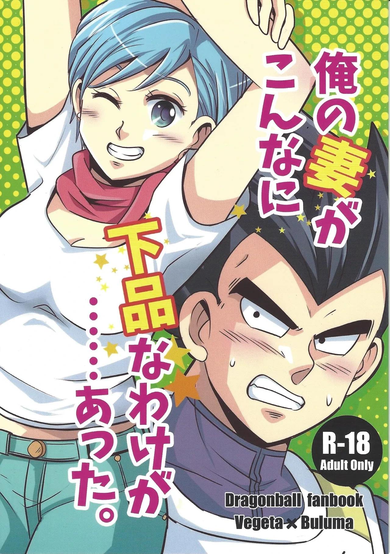 (C90) [Ichigo otome (Pesogin)] Ore no Tsuma ga Konna ni Gehin na Wake ga atta. (Dragon Ball Super)