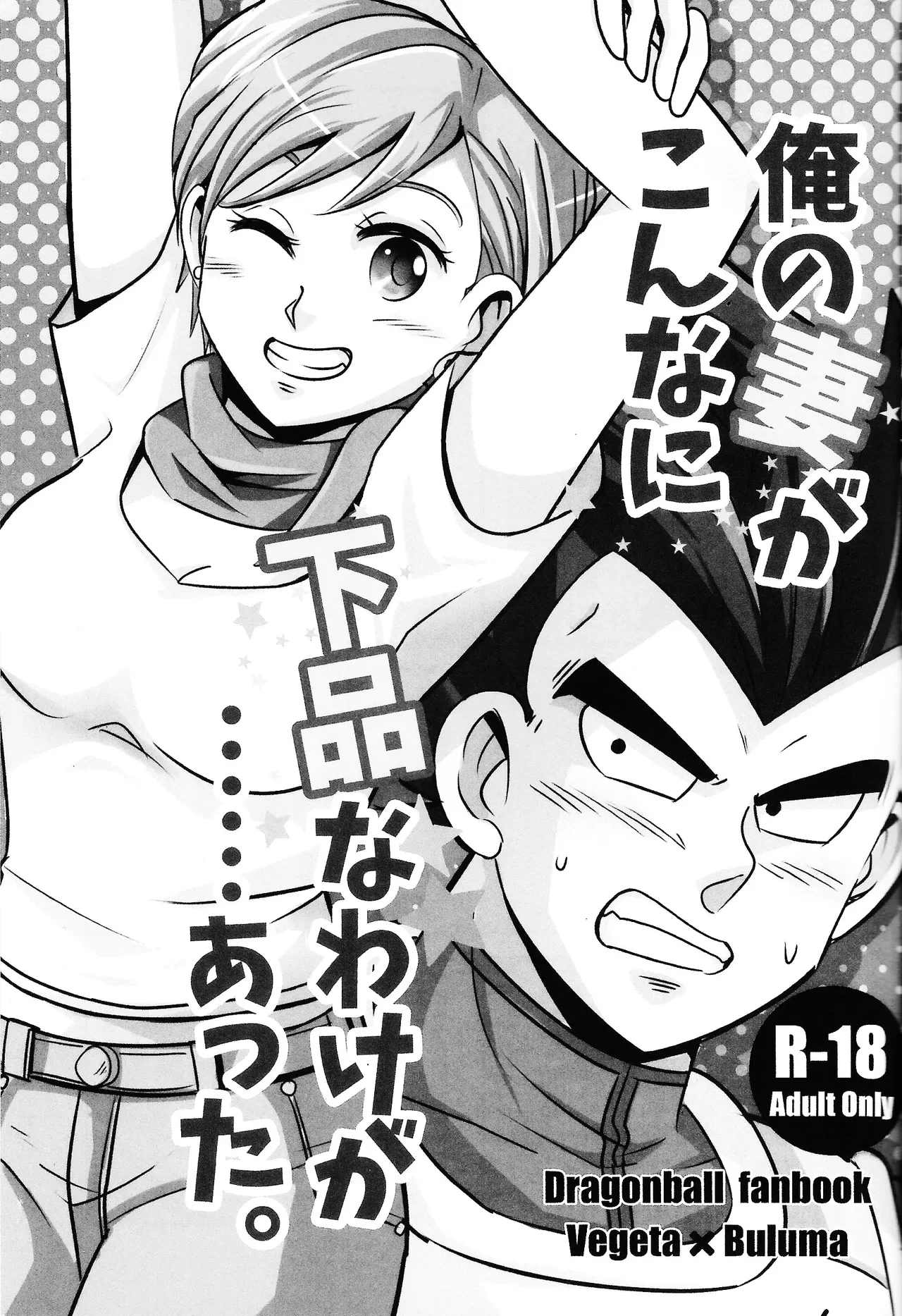 (C90) [Ichigo otome (Pesogin)] Ore no Tsuma ga Konna ni Gehin na Wake ga atta. (Dragon Ball Super)