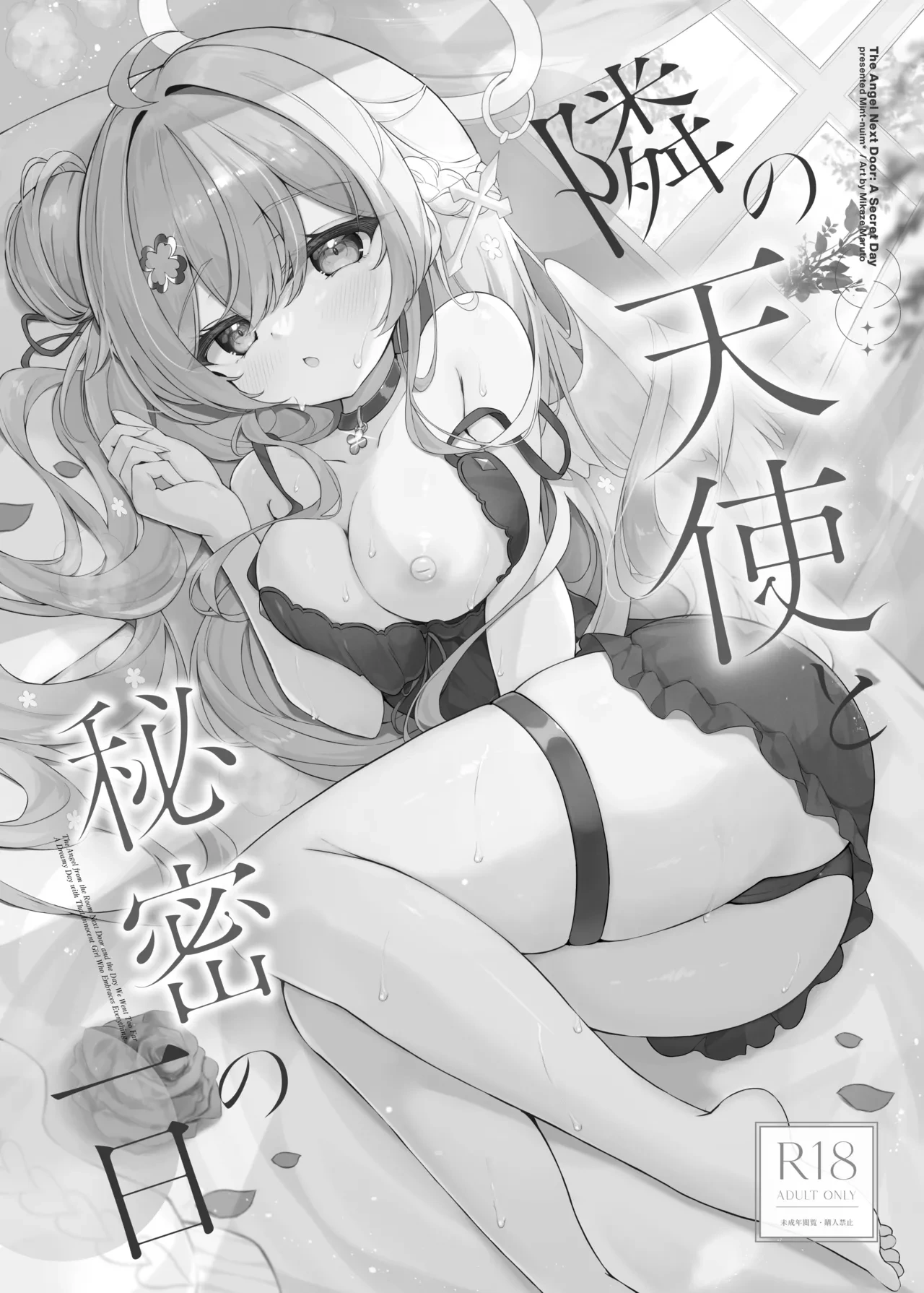 [Mint-nium* (Mikaze Maruto)] Tonari no Tenshi to Himitsu no Ichinichi - The Angel Next Door: A Secret Day [Digital]