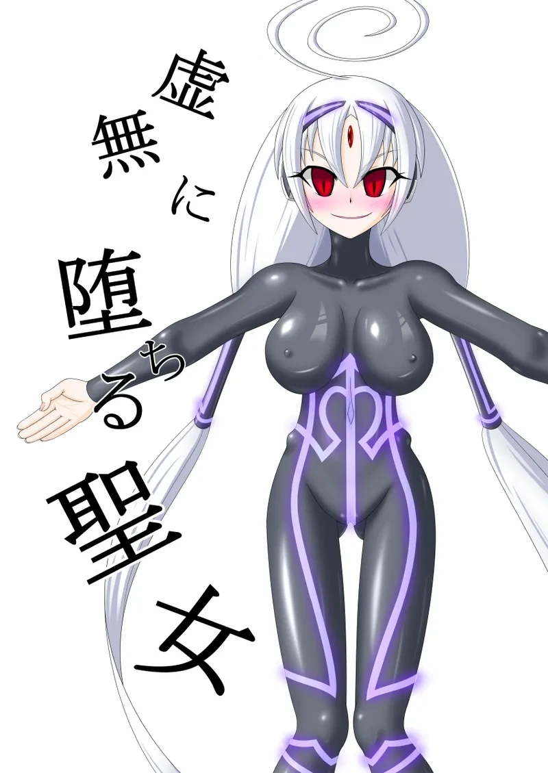 虚無に堕ちる聖女
