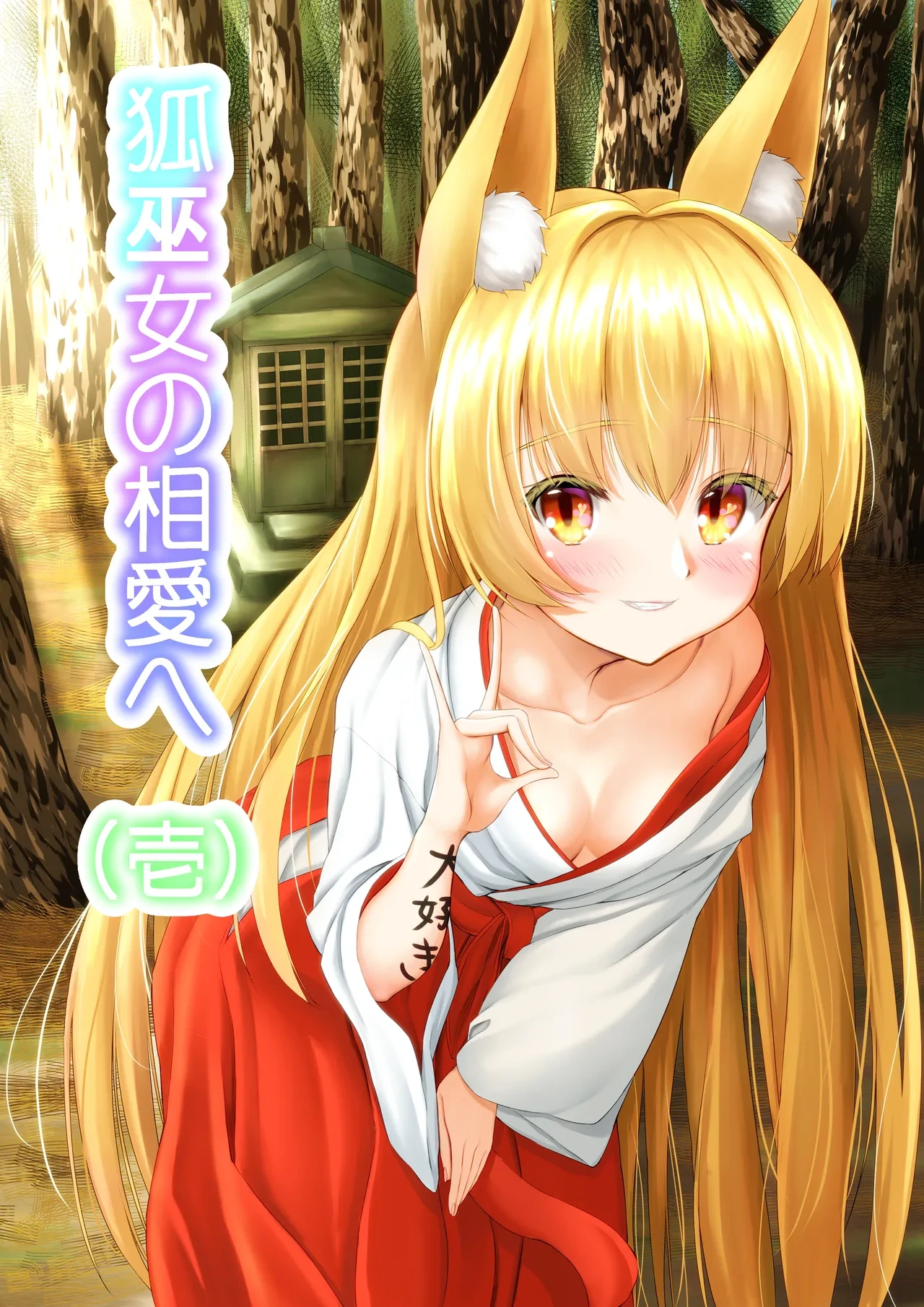 [Usotsuki F(x) = Manurii (F)] Kitsune Miko no Souai e Ichi