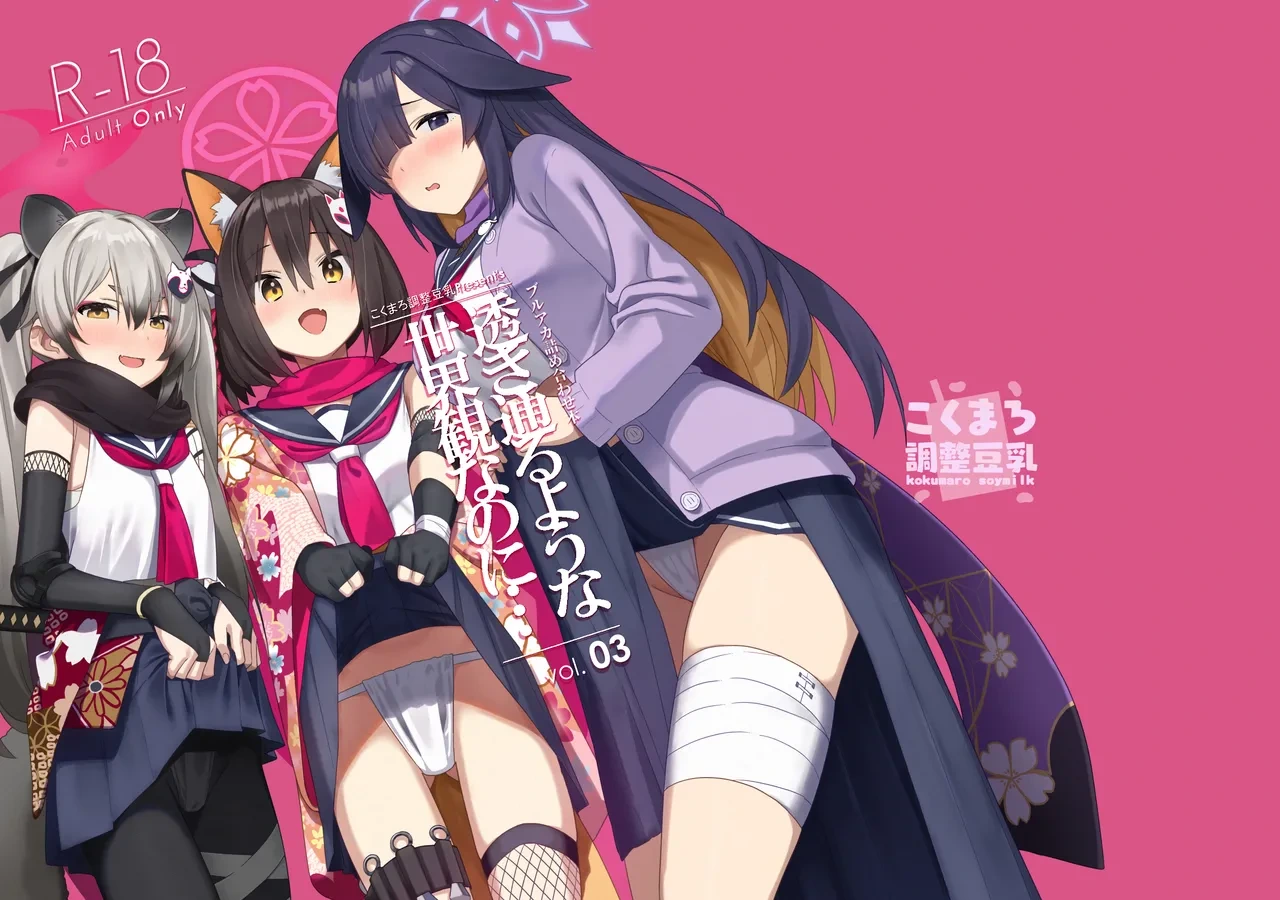 [kokumaro soymilk (Auman Zureedus)] Sukitooru You na Sekaikan nanoni... Vol. 03(陰毛なしver) (Blue Archive) [Digital]
