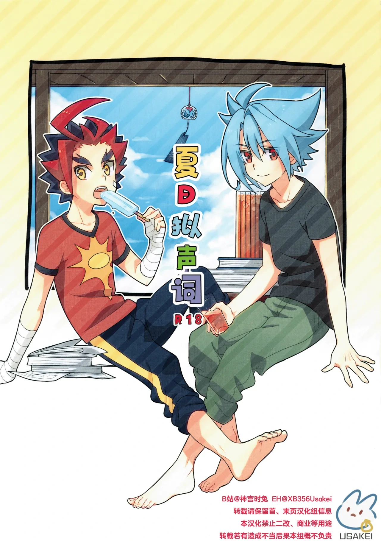 (C88) [Yamuniyamarezu (Nanami)] Natsu no Onomatope (Future Card Buddyfight) | 夏日拟声词 [Chinese] [神宫时兔汉化]