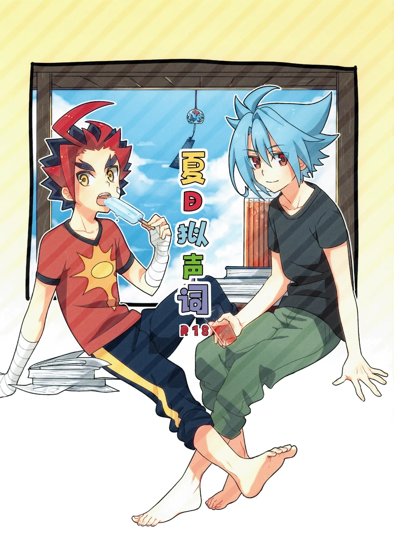 (C88) [Yamuniyamarezu (Nanami)] Natsu no Onomatope (Future Card Buddyfight) | 夏日拟声词 [Chinese] [神宫时兔汉化]