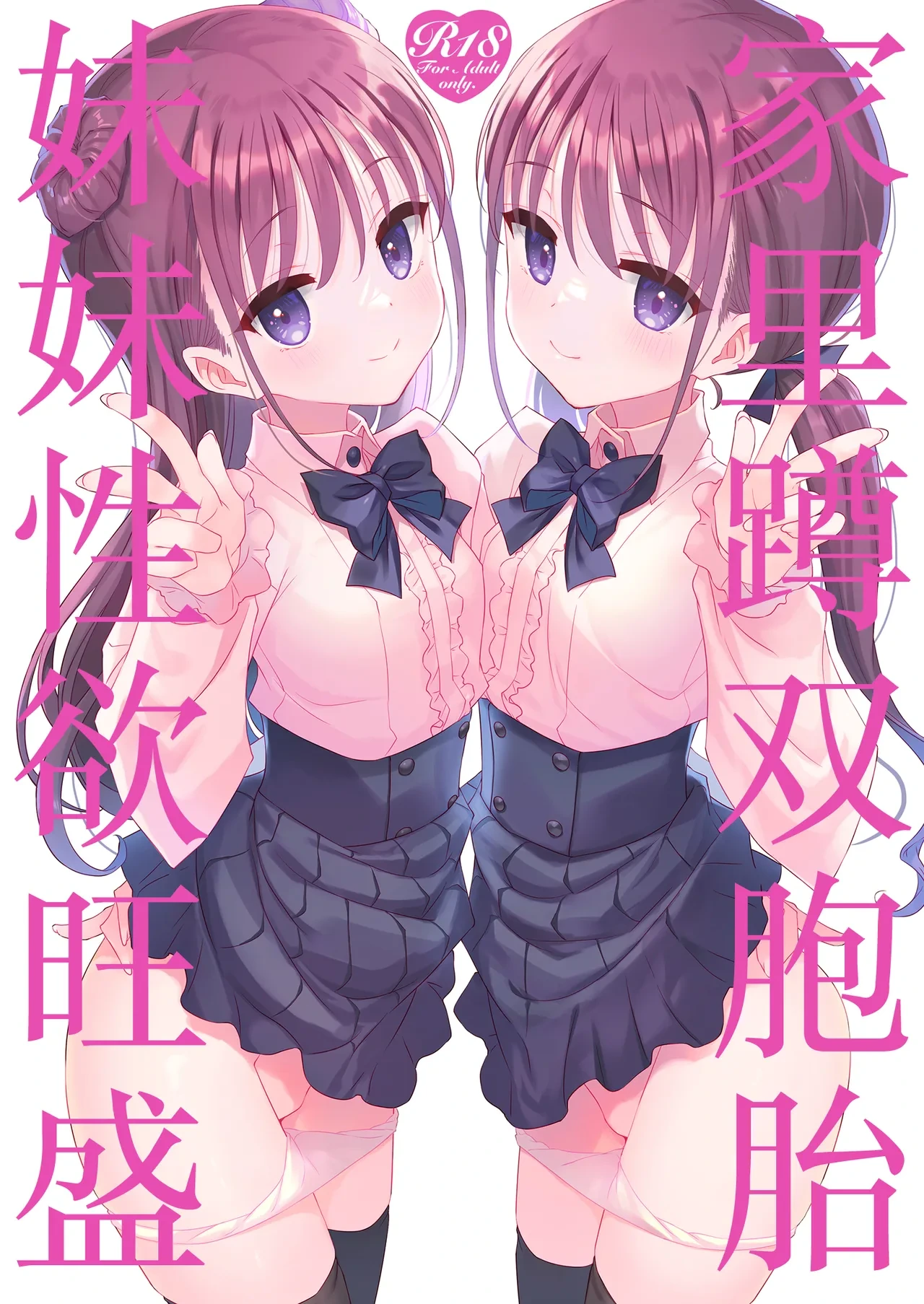 [TIES (Takei Ooki)] Futago Neet Imouto wa Seiyoku Tsuyome | 家里蹲双胞胎妹妹性欲旺盛 [Chinese] [白杨汉化组] [Digital]