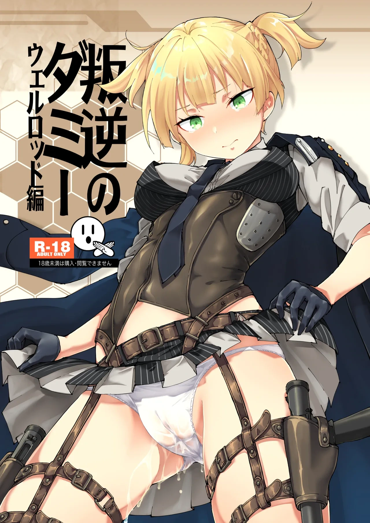 [MMU2000 (Mishima Hiroji)] Hangyaku no Dummy Welrod Hen (Dolls' Frontline) [Digital]