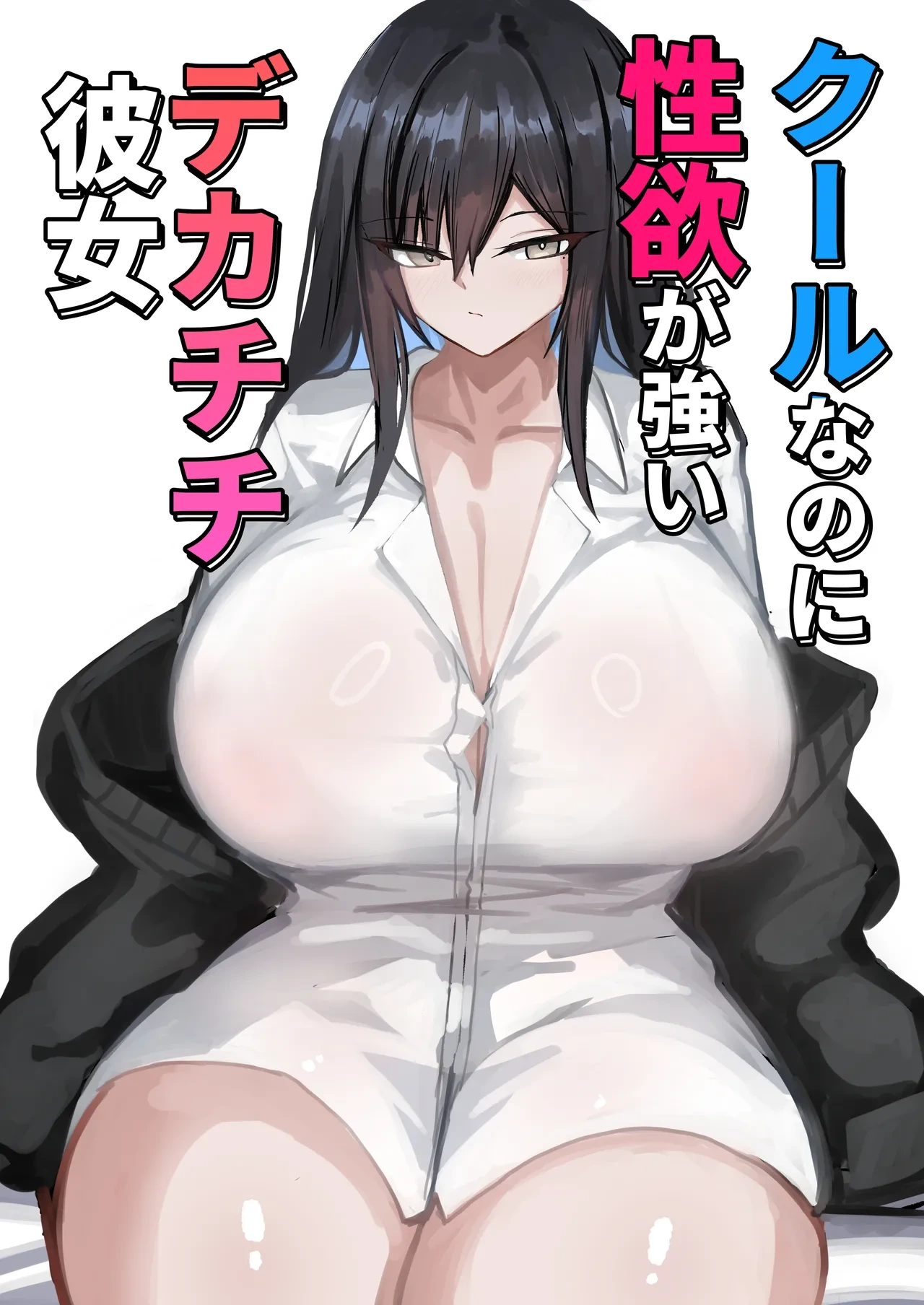[Aoi Hoshi ni Umareta Dark Angel (Sabajiba Gonhachirou)] Cool na noni Seiyoku ga Tsuyoi Dekachichi Kanojo