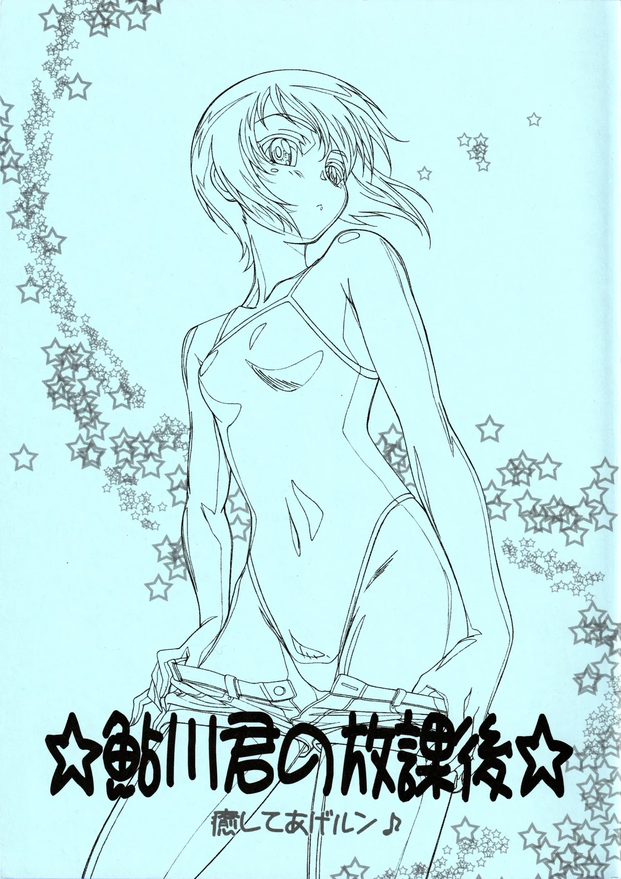 (C76) [Studio MAX (Ero Kappa No.3)] Ayukawa-kun no Houkago (Iyashite Agerun)