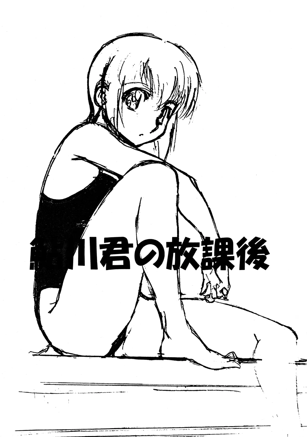 (C76) [Studio MAX (Ero Kappa No.3)] Ayukawa-kun no Houkago (Iyashite Agerun)