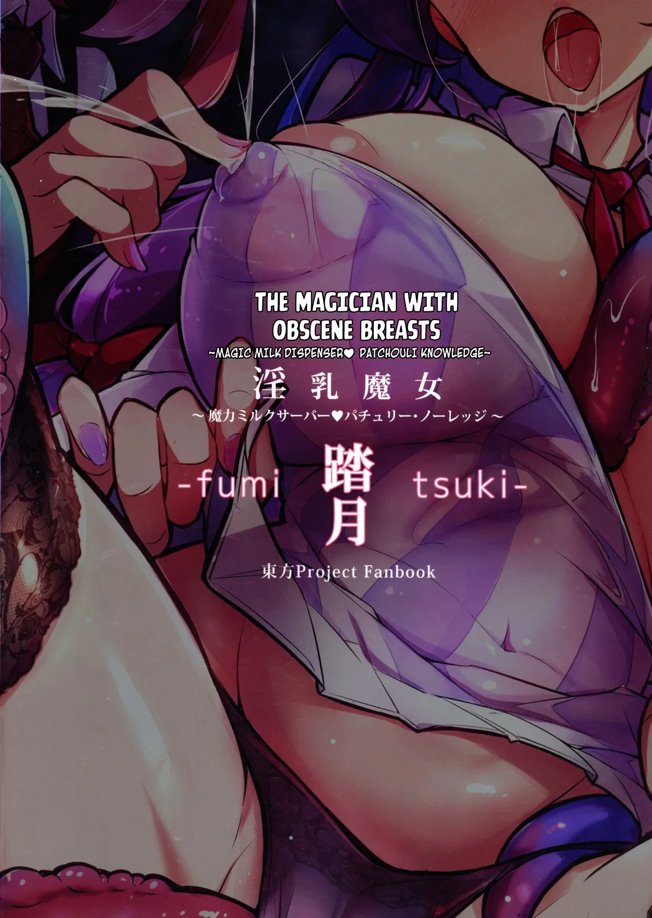 (C105) [Fumituki (Fumituki, Erotuki)] Innyuu Majo ~Maryoku Milk Server Patchouli Knowledge~ | Magic Milk Dispenser ♡ The Magician With Obscene Breasts Patchouli Knowledge (Touhou Project) [English] [Kuraudo]