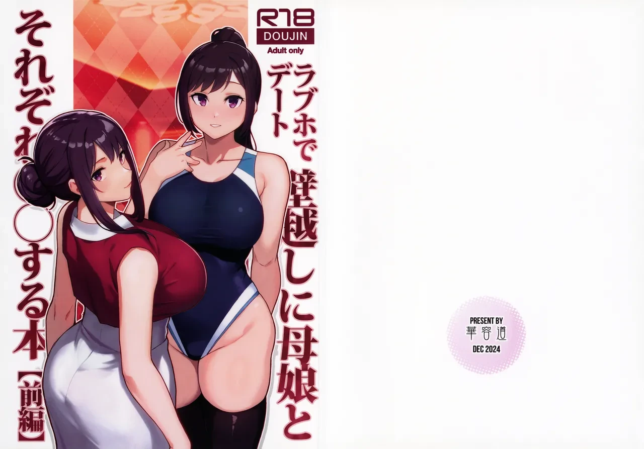 (C105) [Kayoudou (Matsuka)] LoveHo de Date Kabegoshi ni Oyako to Sorezore 〇〇 suru Hon "Zenpen"