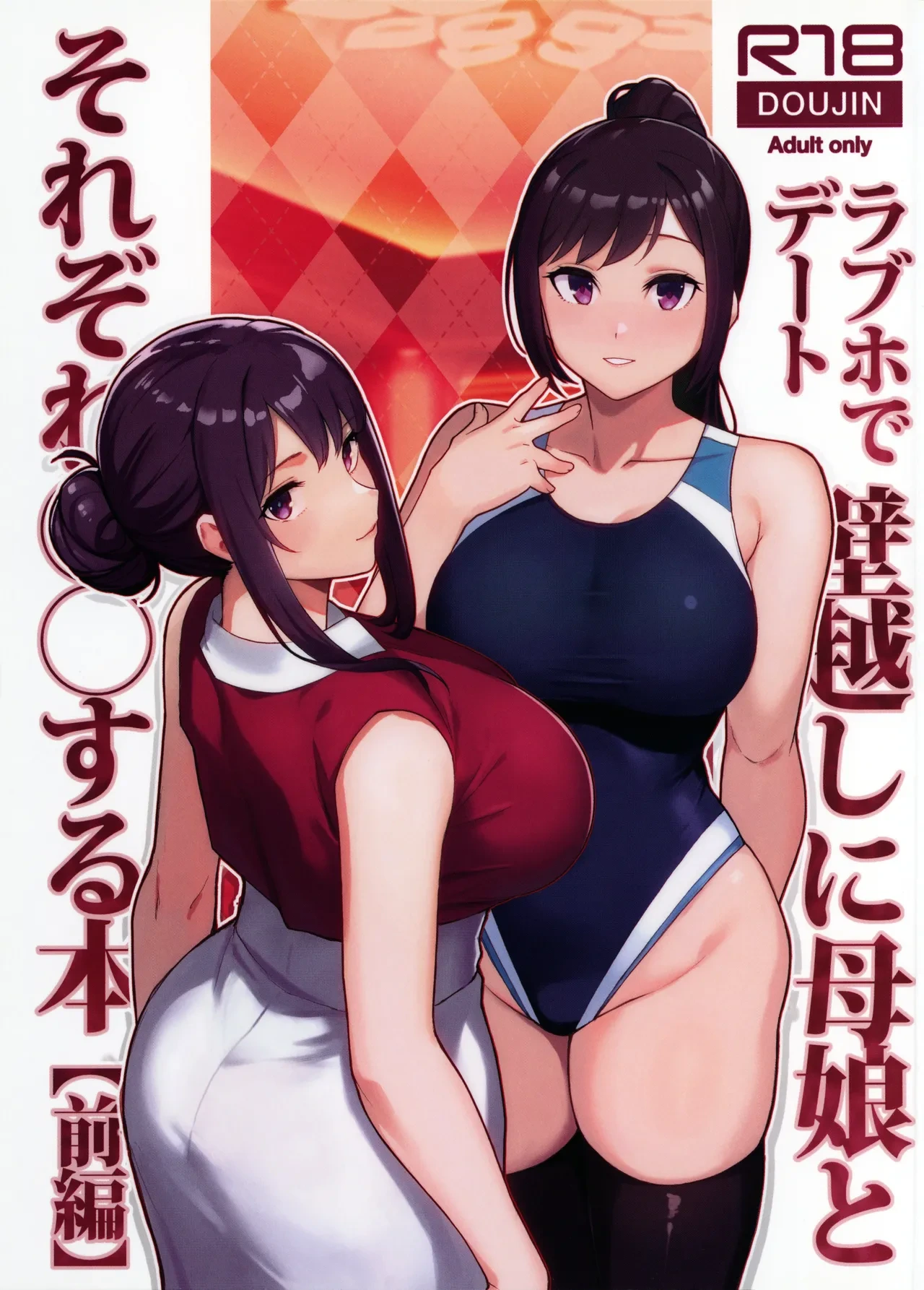 (C105) [Kayoudou (Matsuka)] LoveHo de Date Kabegoshi ni Oyako to Sorezore 〇〇 suru Hon "Zenpen"