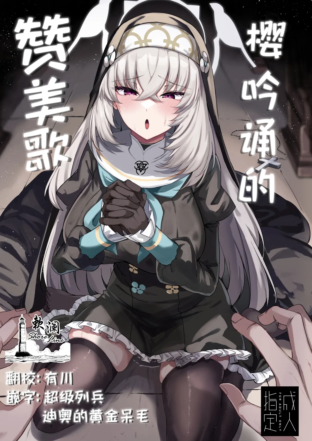[Tiusan Kingdom (Kazamitiu)] Sakura no Sanbika | 樱吟诵的赞美歌 (Blue Archive) [Chinese] [欶澜汉化组] [Digital]