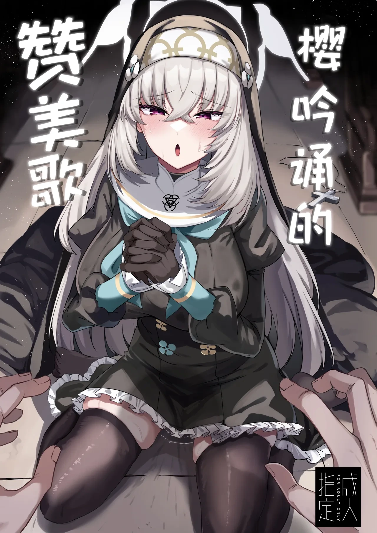 [Tiusan Kingdom (Kazamitiu)] Sakura no Sanbika | 樱吟诵的赞美歌 (Blue Archive) [Chinese] [欶澜汉化组] [Digital]