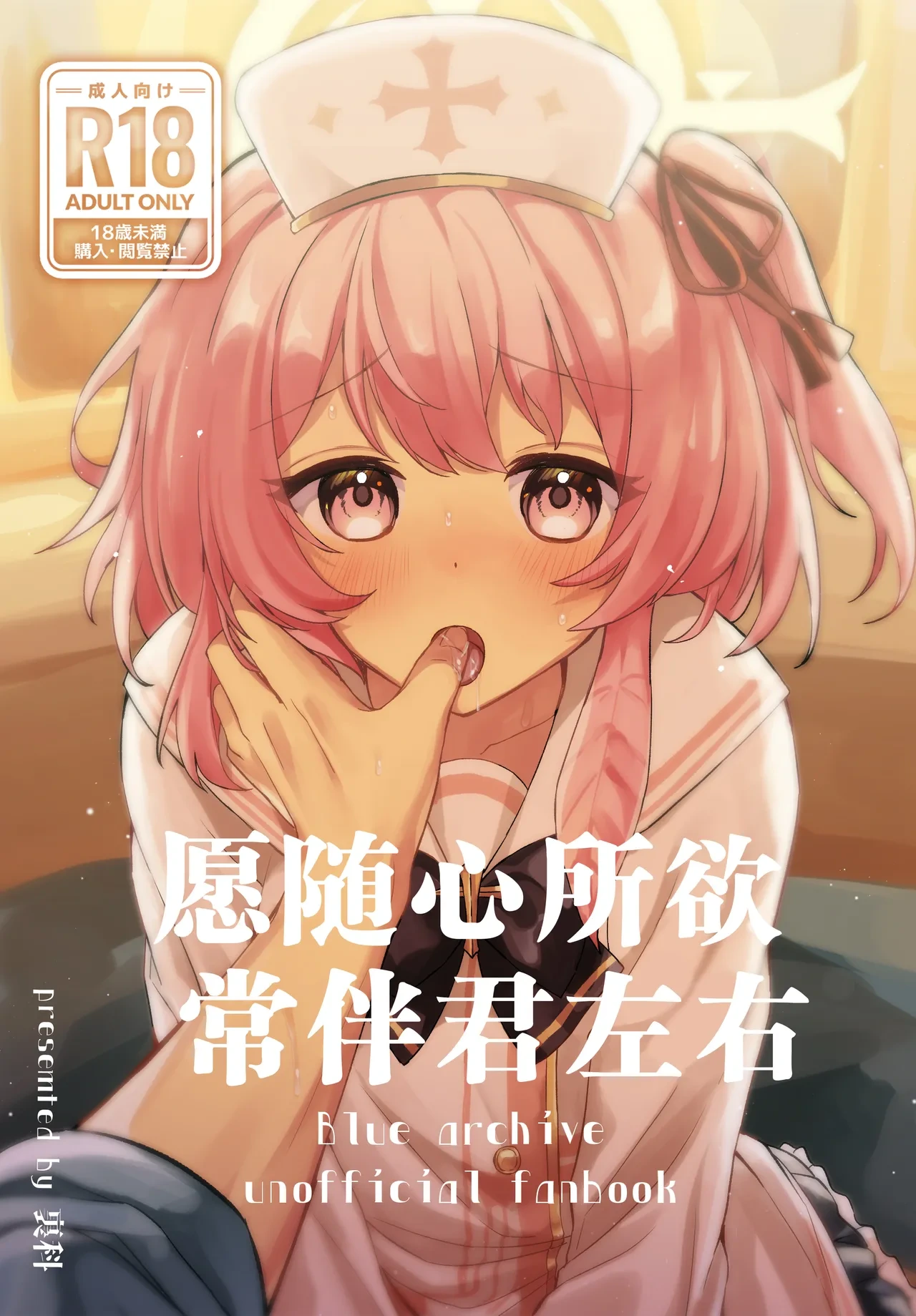 [Uraumiya (Urashina)] Kokoro no Mama ni, Soshite Soba ni | 愿随心所欲、常伴君左右 (Blue Archive) [Chinese] [欶澜汉化组] [Digital]