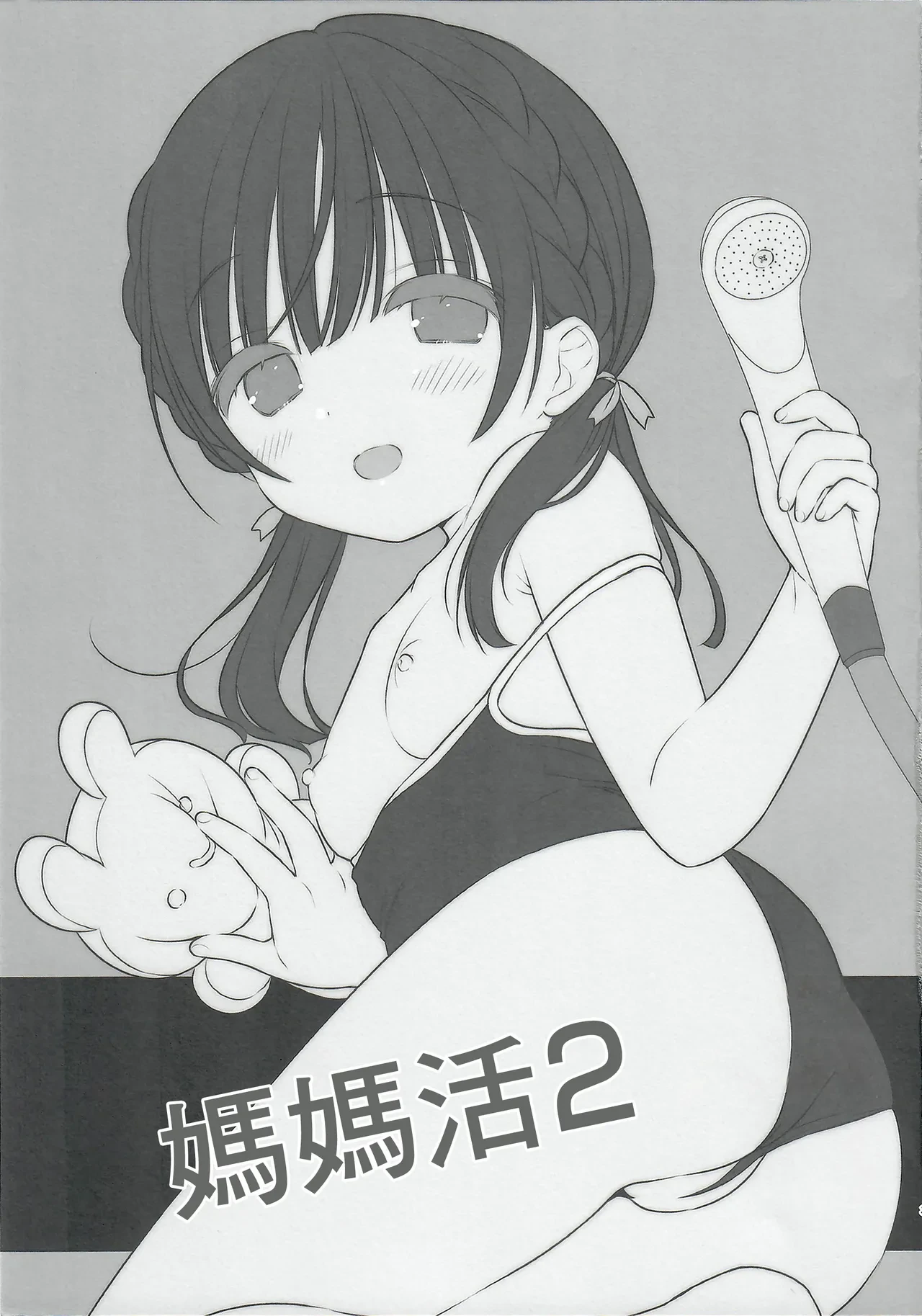 (C96) [Usacastle (Usashiro Mani)] Mamakatsu Dou 2 | 媽媽活2 [Chinese]