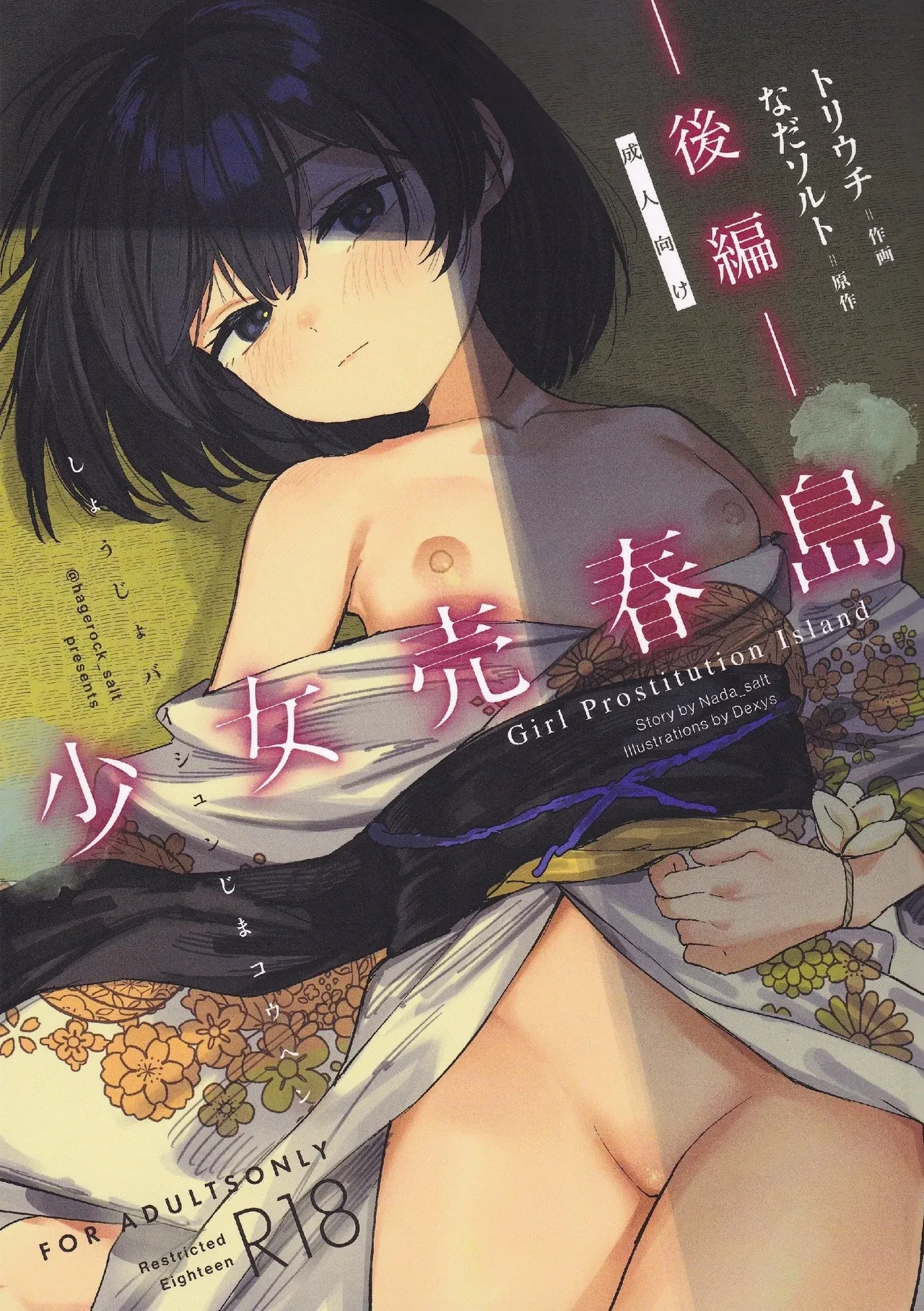 (C106) [Tori Salt (Dexys)] Shoujo Baishun Jima Kouhen - Girl Prostitution Island [Chinese] [廉价汉化组]
