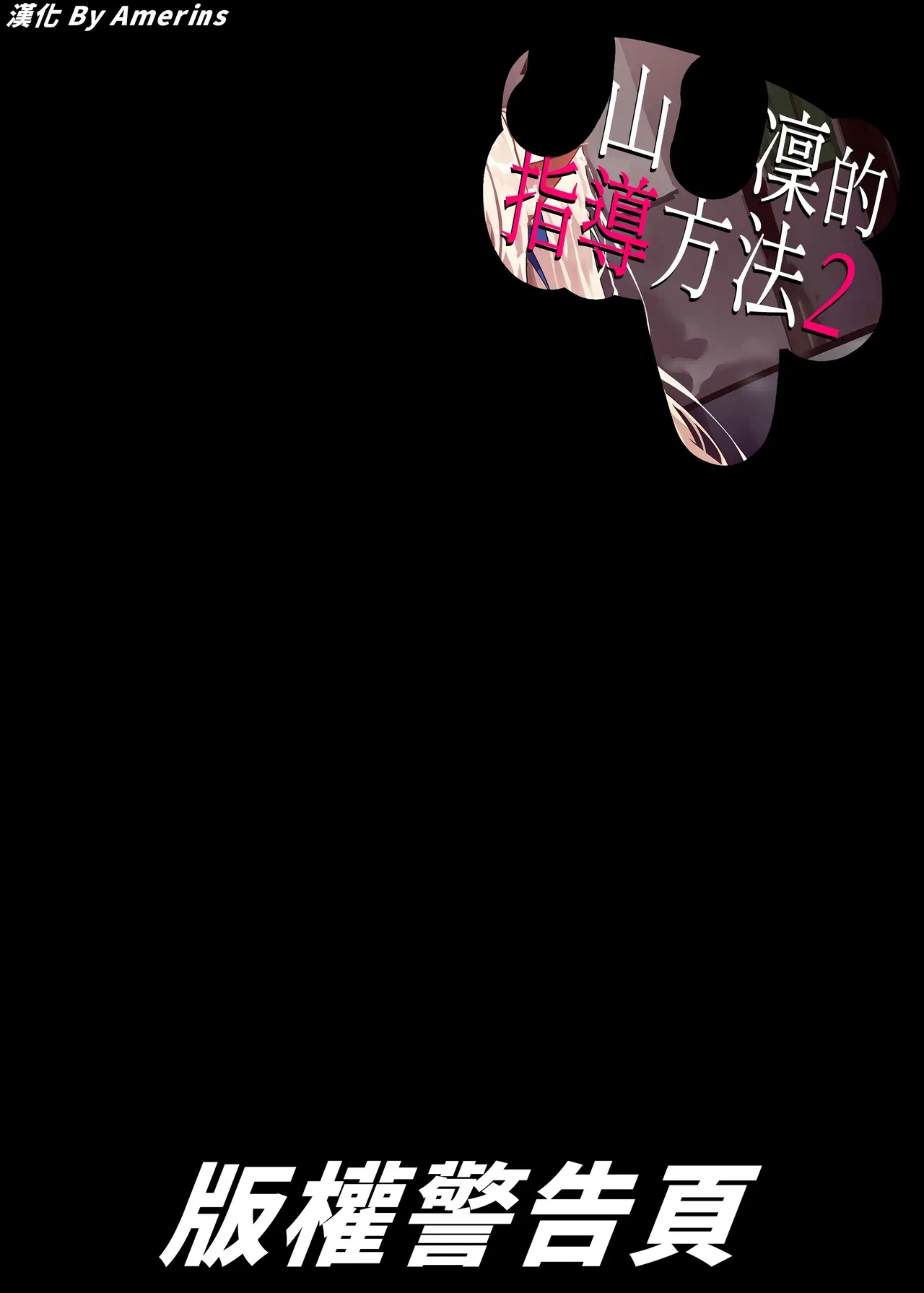 [LAMINARIA (Shiokonbu)] Shirayama Karin no Shidou Seido 2 | 白山華凜的指導方法2 [Chinese] [Amerins漢化] [Digital]