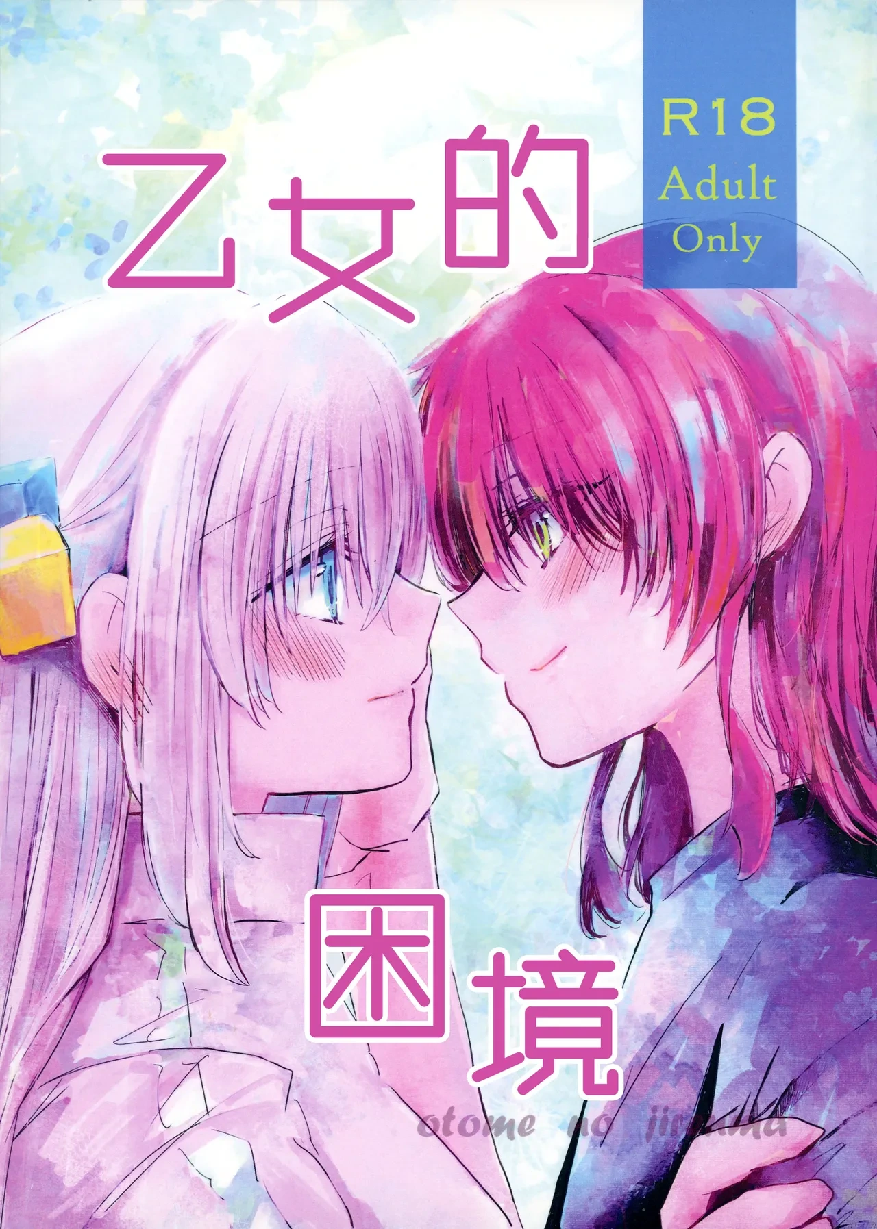 (Kessoku Rock! 8) [Furari. (Tadano Ao)] Otome no Jirenma | 乙女的困境 (Bocchi the Rock!) [Chinese] [猫岛汉化组]