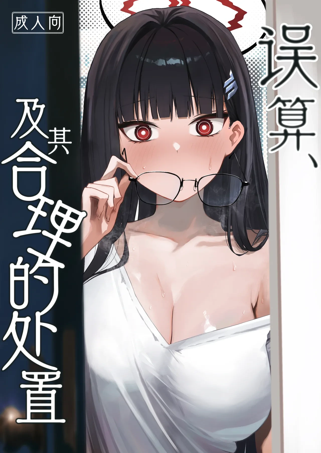 [DION (DION)] Gosan, Sono Gouriteki Taishohou | 误算、及其合理的处置 (Blue Archive) [Chinese] [白杨汉化组] [Digital]