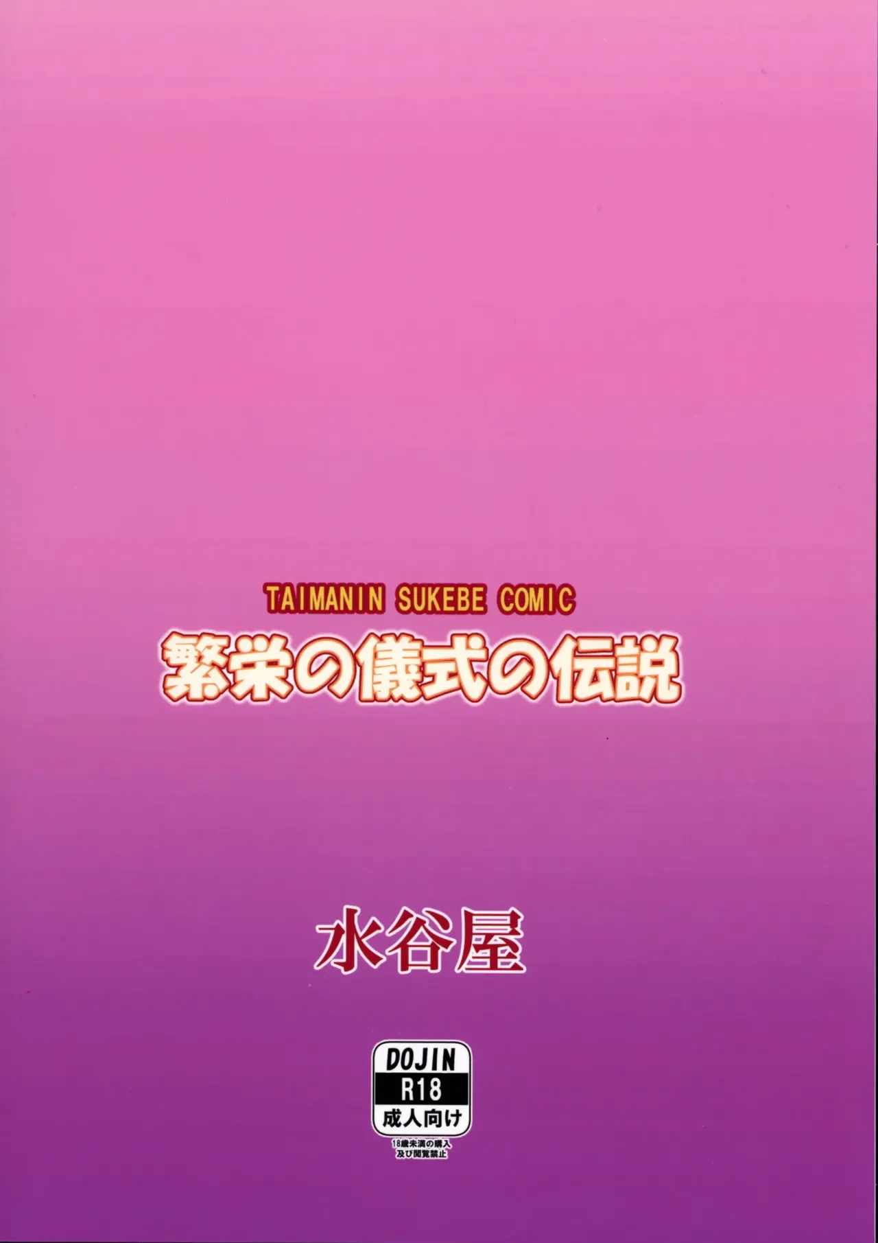 (C100) [Mizutaniya (Mizutani Rin)] Han'ei no Gishiki no Densetsu (Taimanin RPGX) [Chinese]