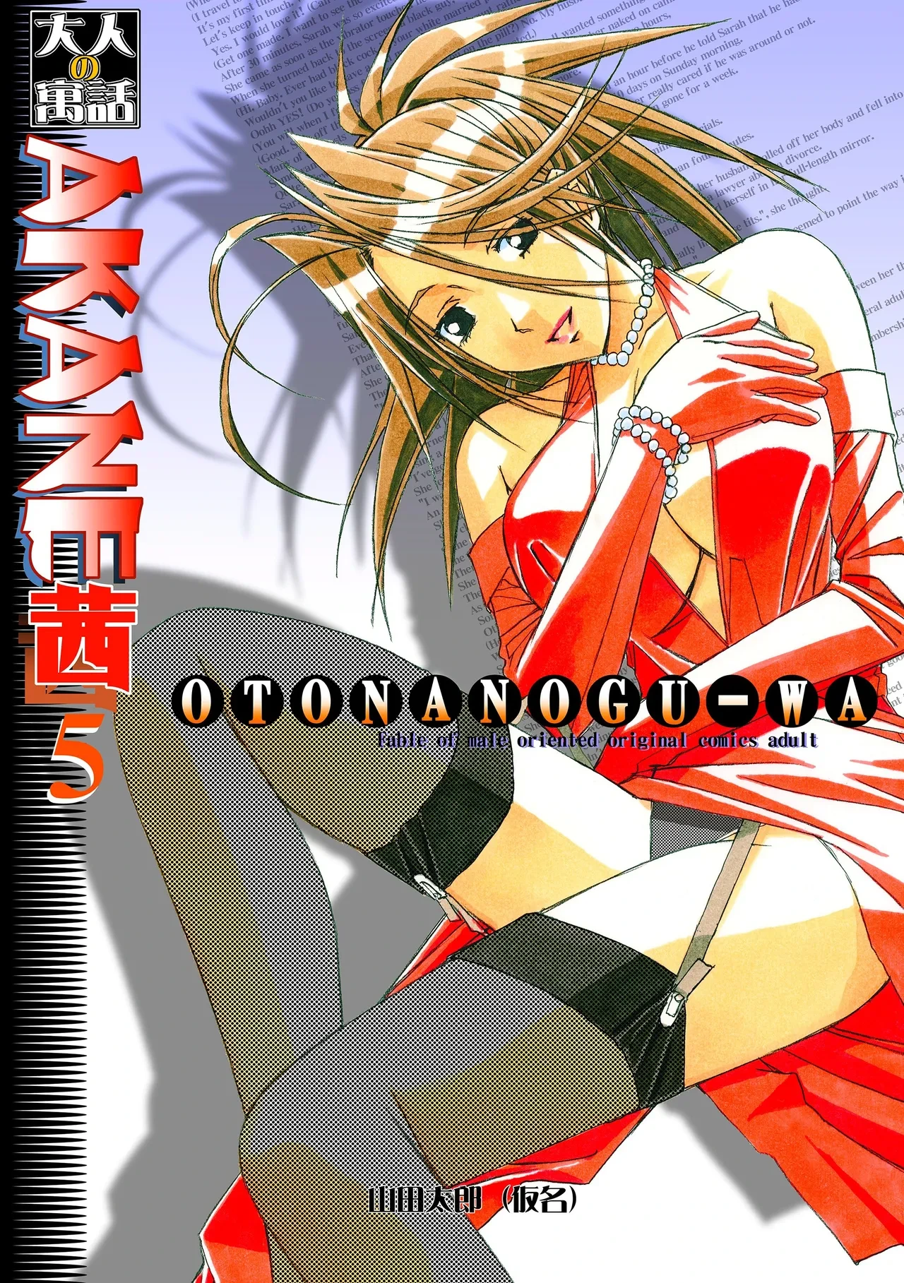 [Otonano Gu-wa (Yamada Tarou (Kamei))] Akane Ch5 - Gouda Family part 1 (AKANE Color Version) [Digital]