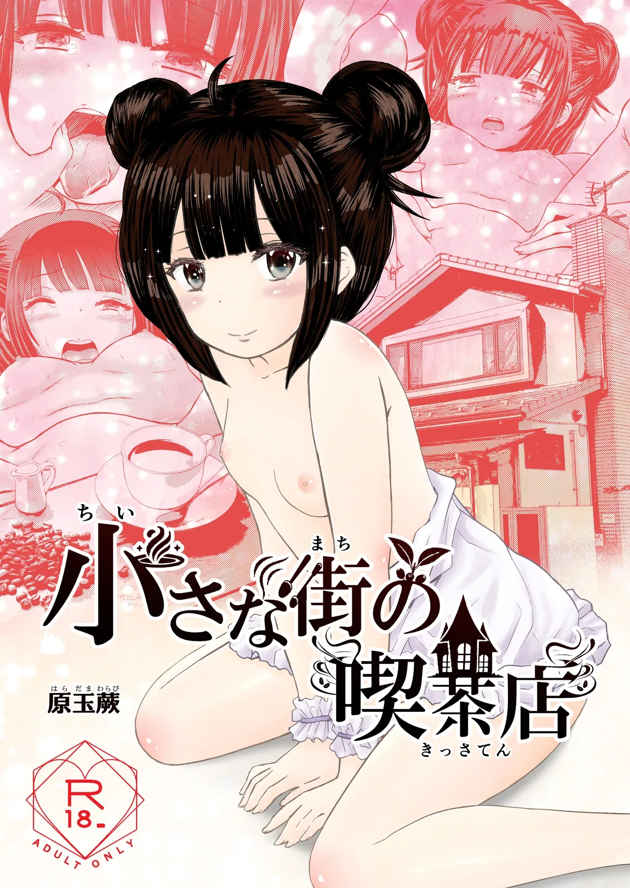 [Warabichimo (Haradama Warabi)] Chiisana Machi no Kissaten - Small town coffee shop