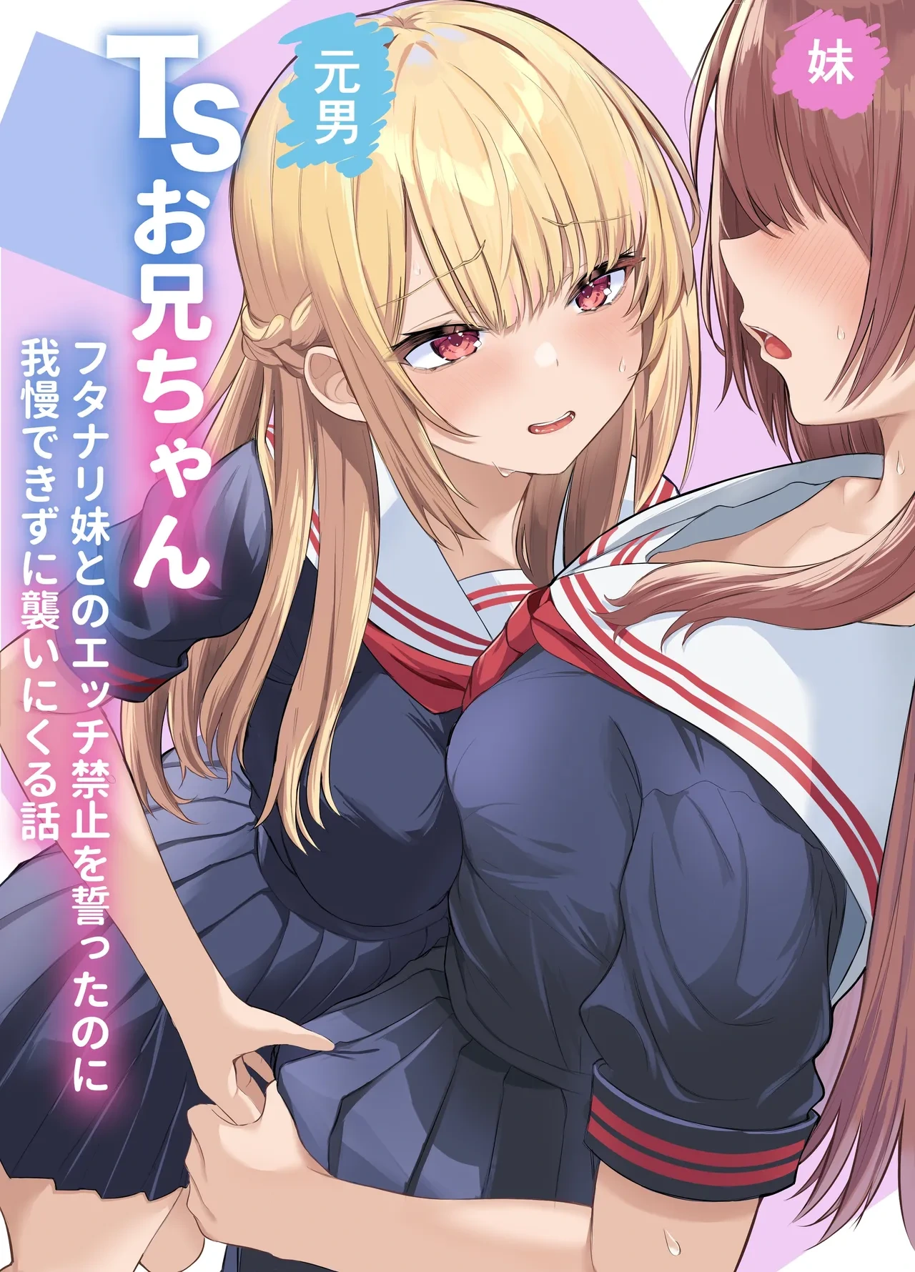 [Kuroshiba Suko (Marbin)] TS Onii-chan ~Futanari Imouto to no Ecchi Kinshi o Chikatta noni Gaman Dekizu ni Osoi ni Kuru Hanashi~
