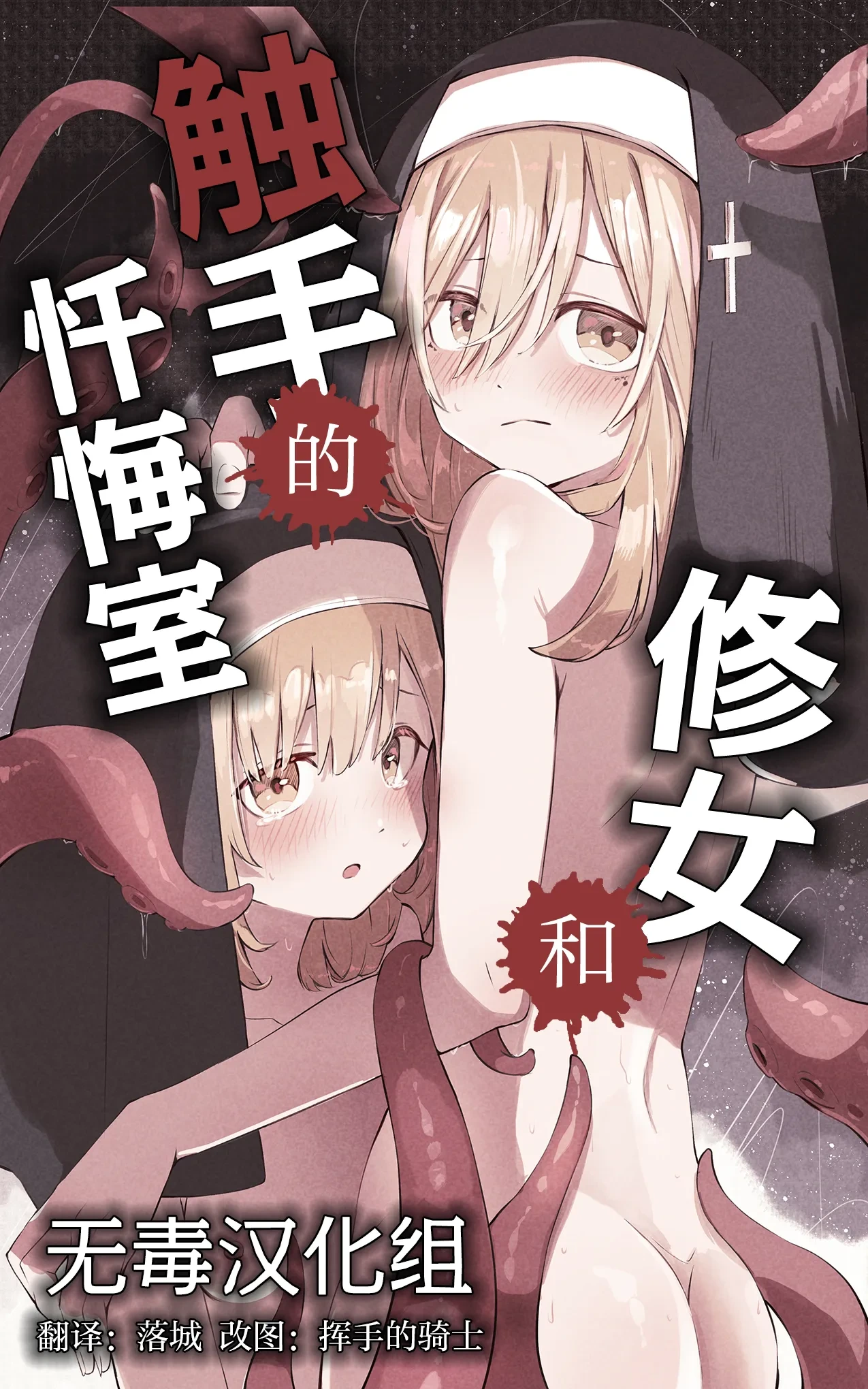 [Conoha Noa] Sister to Shokushu no Zangeshitsu | 修女和触手的忏悔室 [Chinese] [Decensored] [无毒汉化组]