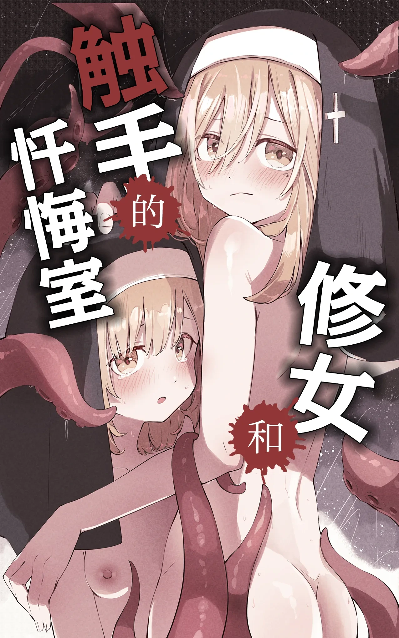 [Conoha Noa] Sister to Shokushu no Zangeshitsu | 修女和触手的忏悔室 [Chinese] [Decensored] [无毒汉化组]