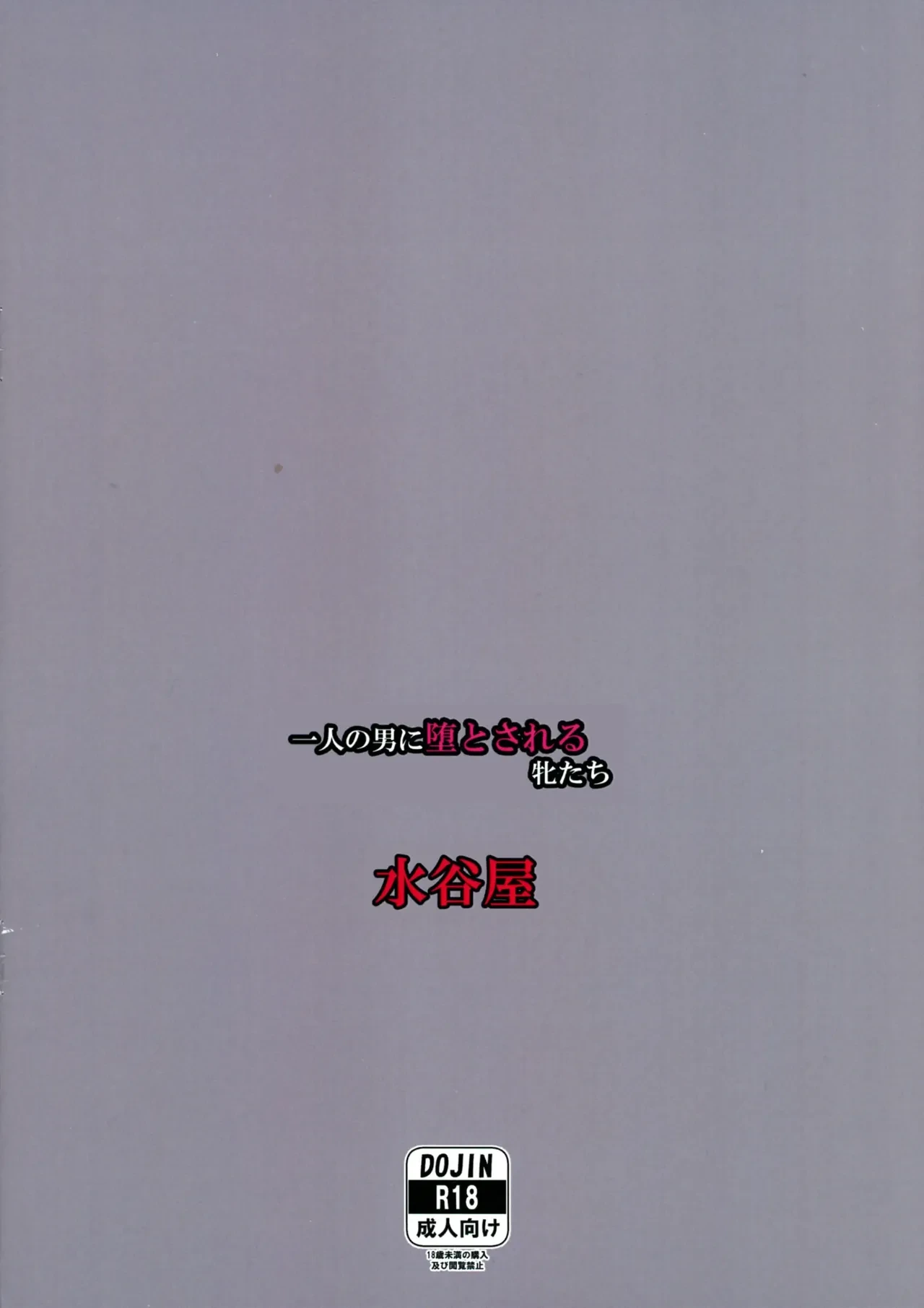 (C103) [Mizutaniya (Mizutani Rin)] Hitori no Otoko ni Otosareru Mesu-tachi | 被一个男人玩坏的雌性们 (Taimanin RPGX) [Chinese] [Running Winter Melon]