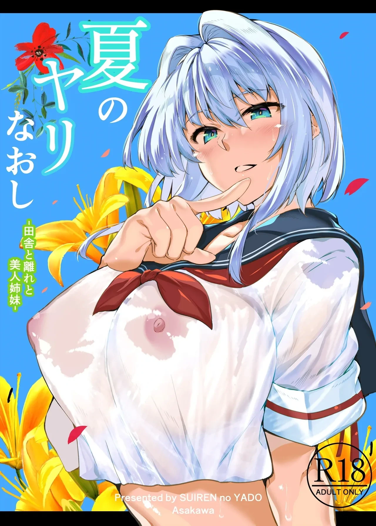[Suiren no Yado (Asakawa)] Natsu no Yari Naoshi [Chinese]無修正