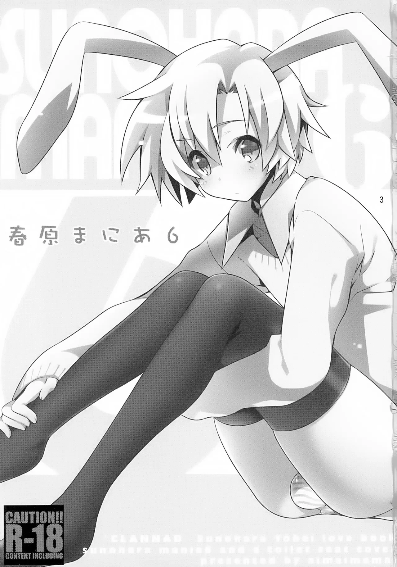 (C80) [Aimaimemai (Okabayashi Beru)] Sunohara Mania 6 (CLANNAD) [English] {Chin²}