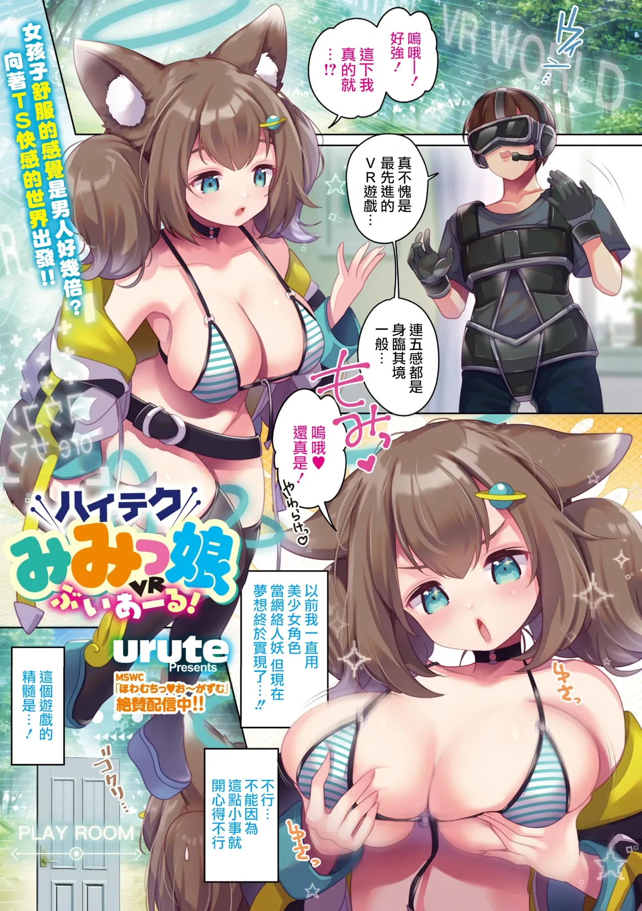 [urute] High Tech Mimikko VR! (COMIC Megastore Vol. 18) [Chinese] [瑞树汉化组]