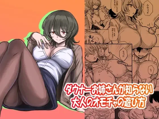 [Bareisho Tarou to Butter Inu (Bareisho Tarou)] Downer Onee-san ga Shiranai Otona no Omocha no Asobikata (Downer Onee-san wa Asobitai) [Digital]