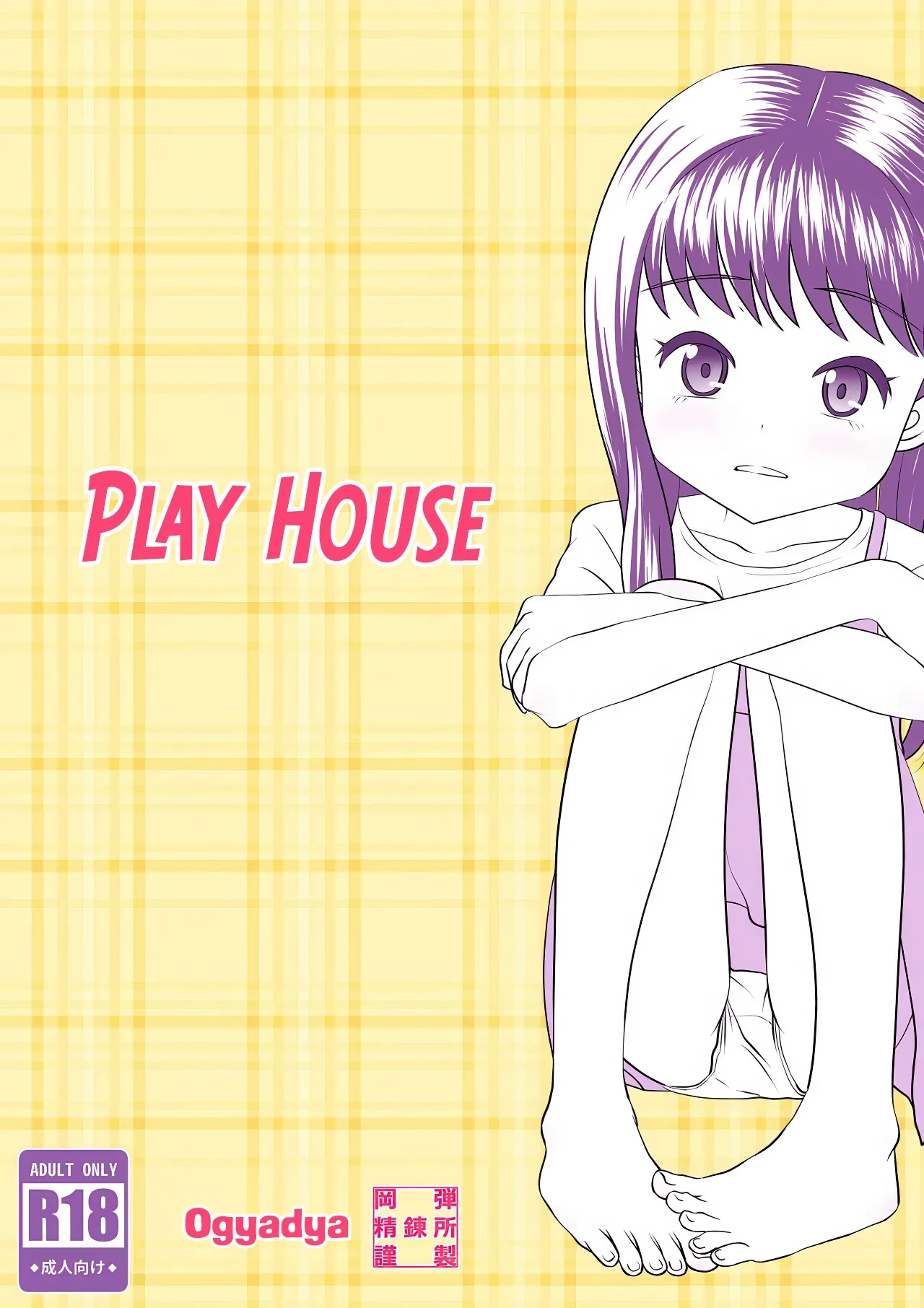 [Okadama Seirenjo (ogyadya)] PLAY HOUSE [English] [CulturedCommissions]