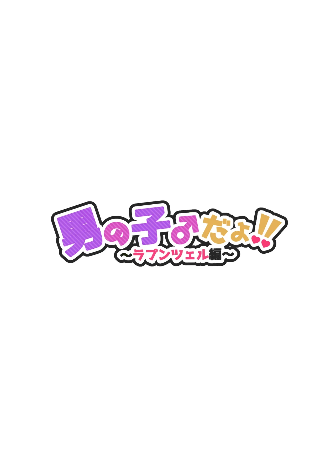 [NUH (Morino Bambi)] Otokonoko dayo!! ~Rapunzel Hen~ [Digital]