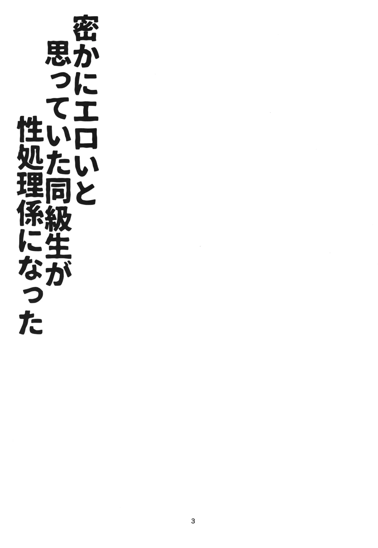 Hisoka ni Eroi to Omotteita Doukyuusei ga Seishori-gakari ni natta