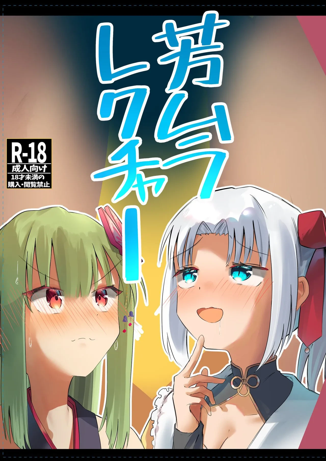 (C106) [Robo Zoukin (Honotsuki)] Yoshimura Lecture (Senren * Banka) [Chinese] [想舔羽月的jio组 汉化]