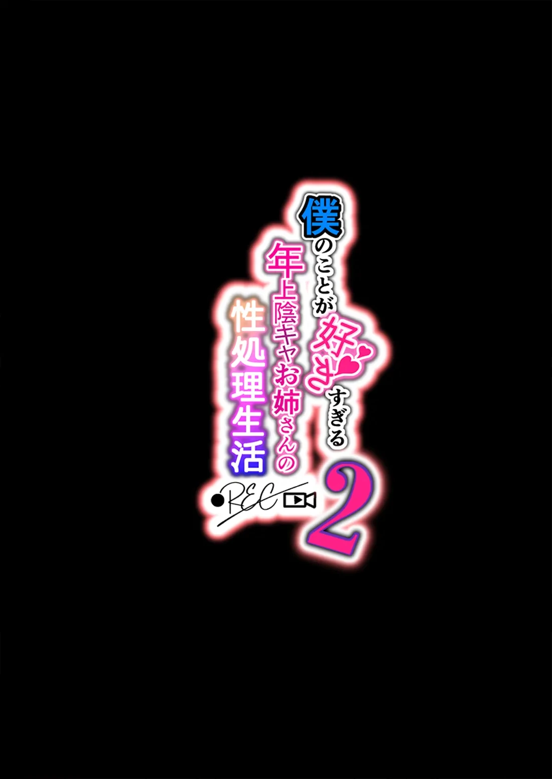 [Lunatic*Maiden (Poruno Ibuki)] Boku no Koto ga Suki Sugiru Toshiue InCha Onee-san no Seishori Seikatsu ●REC【2】[Digital]