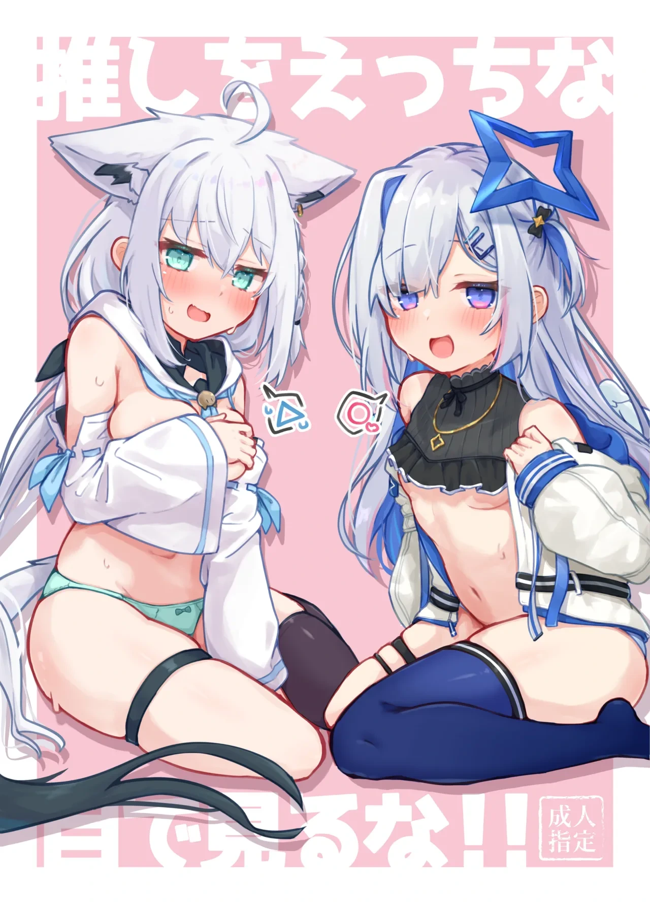 [Tomiyoka Seishijou (Tomiyo)] Oshi o Ecchi na Me de Miruna! (Shirakami Fubuki, Amane Kanata) [Digital] (Chinese) [不咕汉化组]