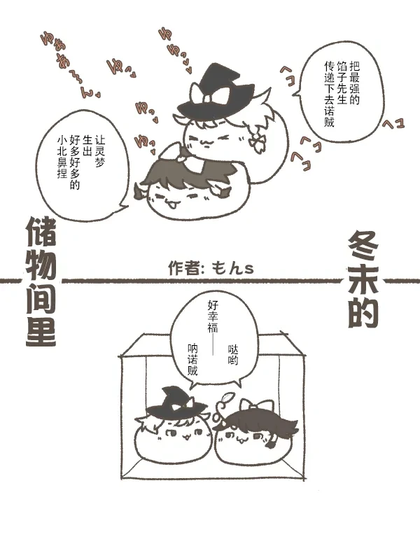 [ゆっくり] [もんs] 冬末的储物间里