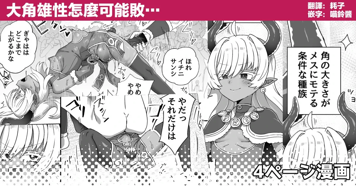 [Etori] Tsuno no Ookii Osu ga Makeru Wake… | 大角雄性怎麼可能敗… [Chinese] [瑞树汉化组]