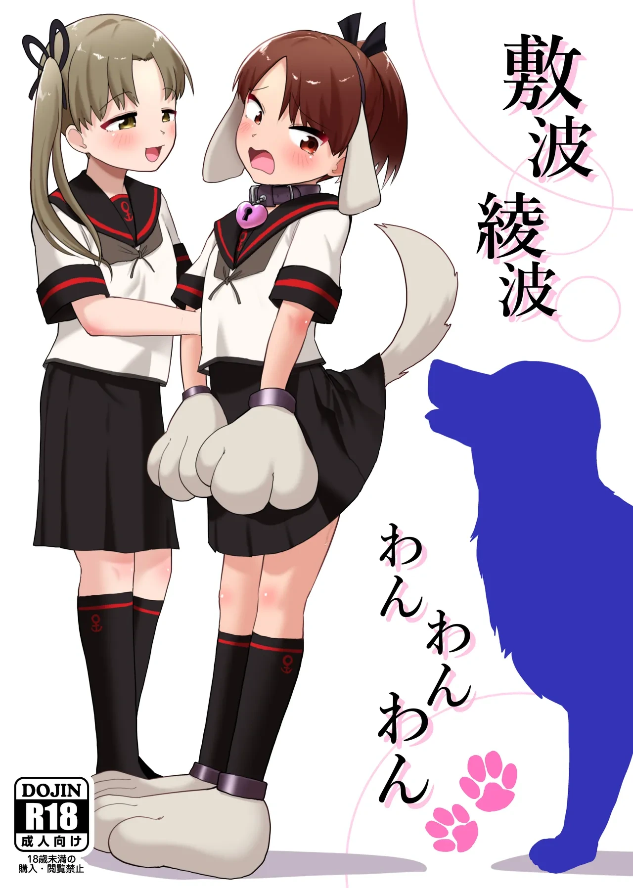 [Owakari Itadake Tadarouka (Umiyama Soze)] Shikinami Ayanami Wan Wan Wan (Kantai Collection -KanColle-)
