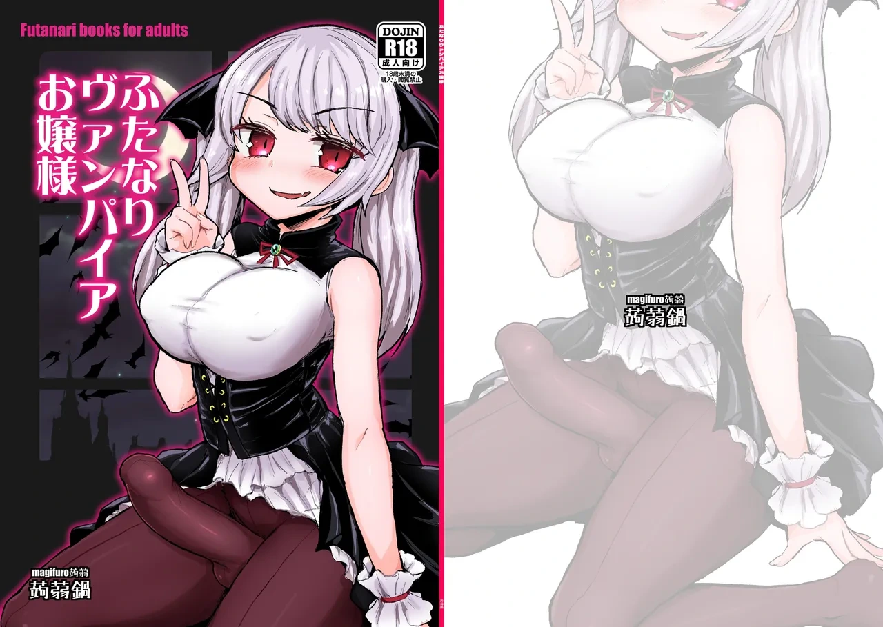 [Konnyaku Nabe (Magifuro Konnyaku)] Futanari Vampire Ojou-sama [Digital] [Chinese]