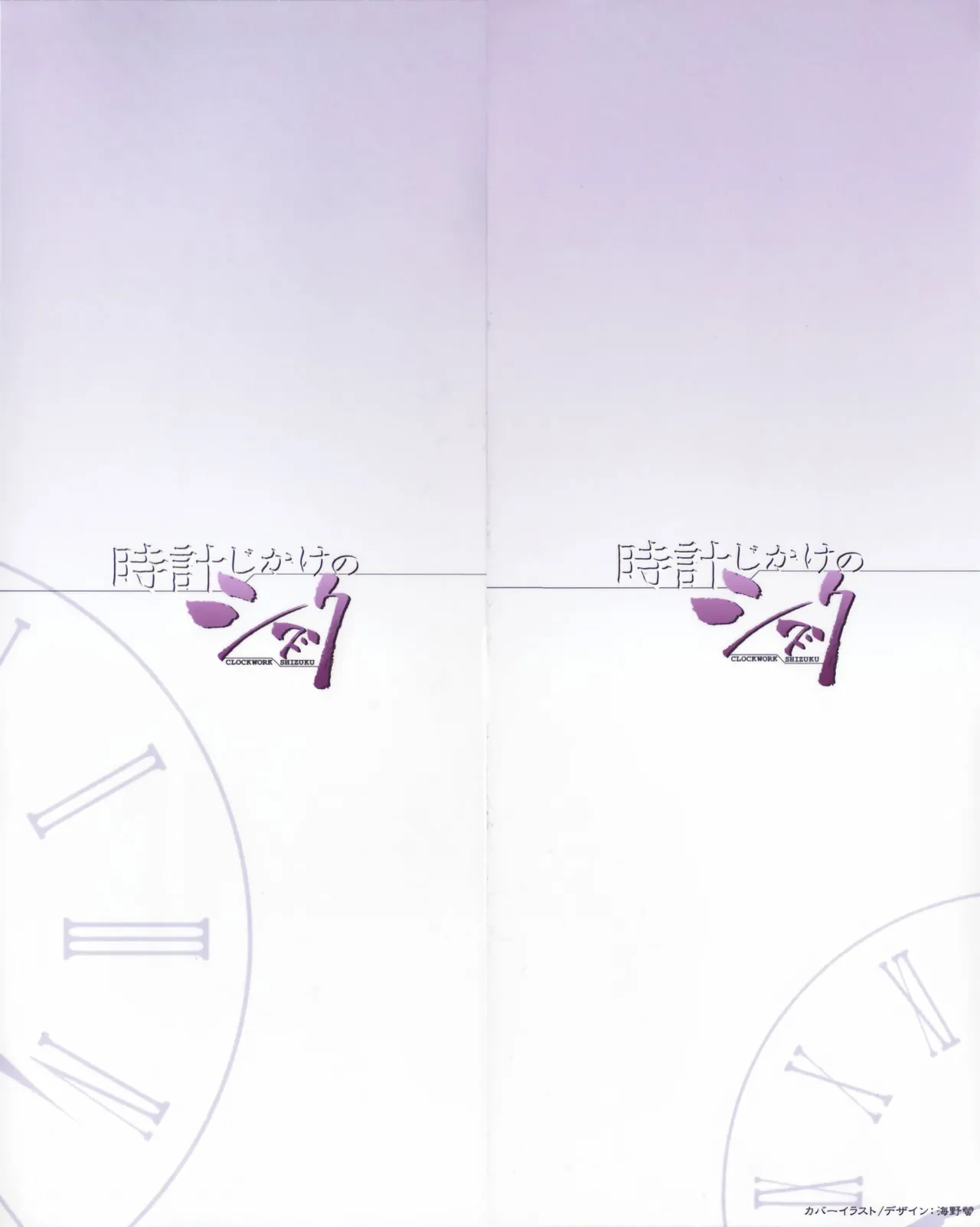 [Unno Hotaru] Tokei Jikake no Shizuku - Clockwork Shizuku [Chinese] [甜族星人赞助汉化]
