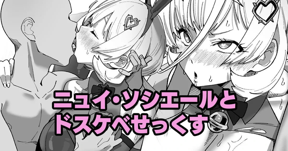 [いかくりーむ] ニュイ・ソシエールとドスケベせっくす
